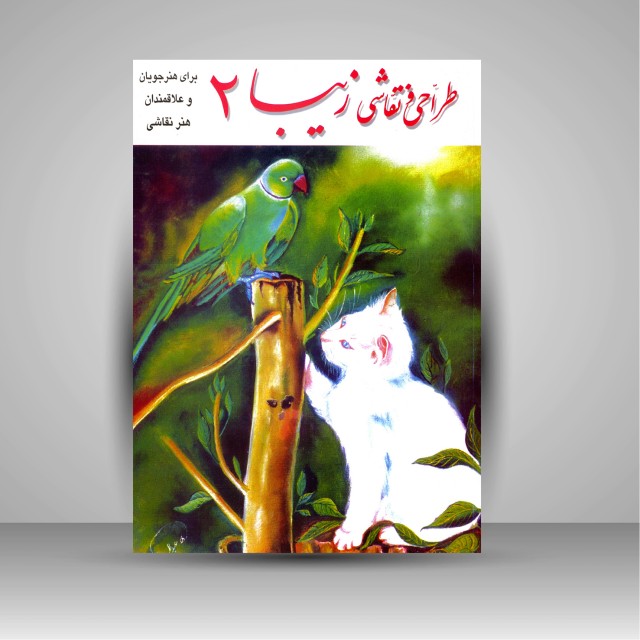 کتاب طراحی و نقاشی زیبا (2) برای هنرجویان و علاقه مندان هنر نقاشی
