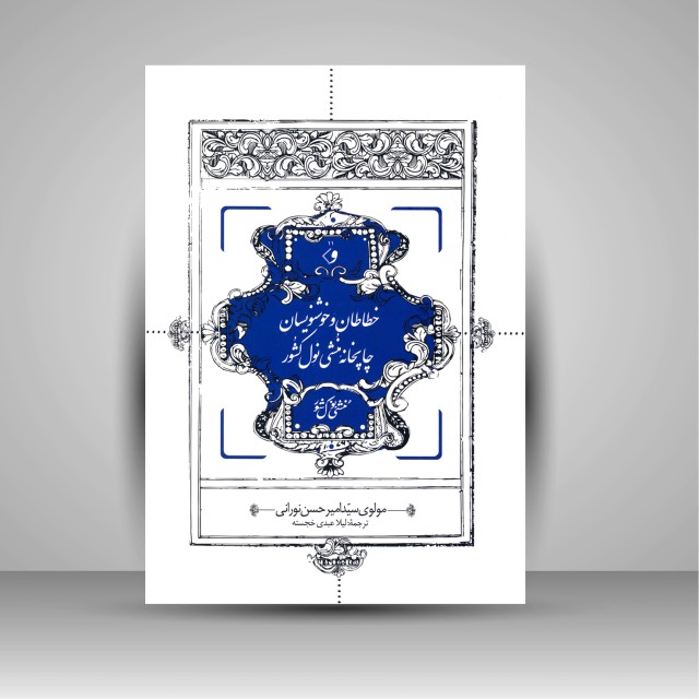 کتاب خطاطان و خوشنویسان چاپخانه منشی نول کشور