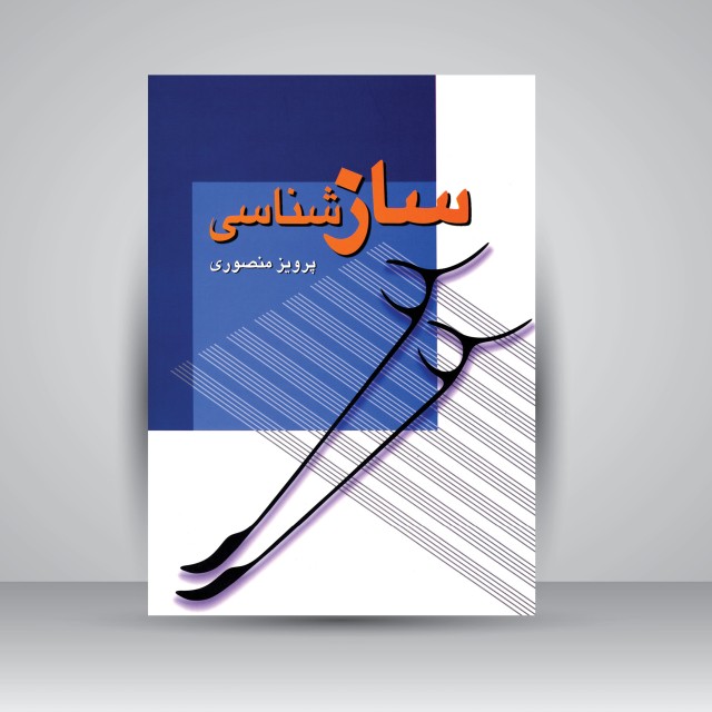 کتاب سازشناسی