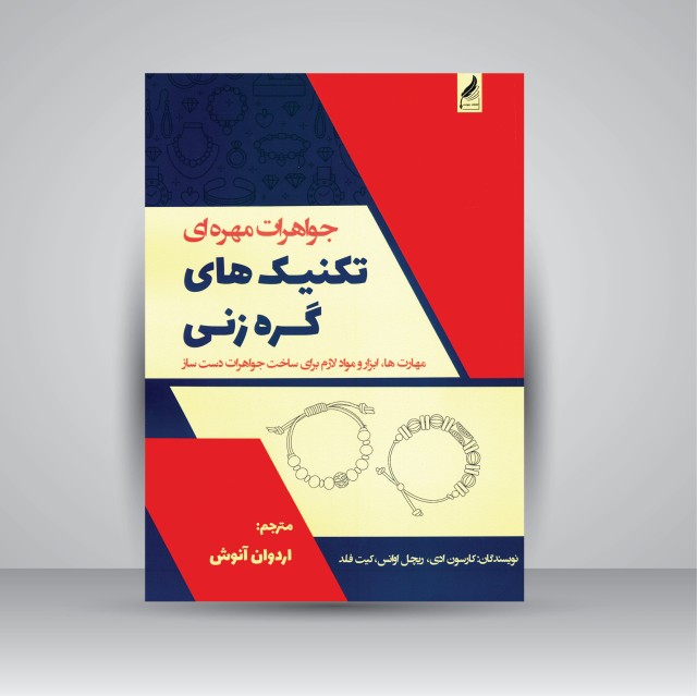 کتاب جواهرات مهره ای تکنیک های گره زنی: مهارت ها، ابزار و مواد لازم برای ساخت جواهرات دست ساز