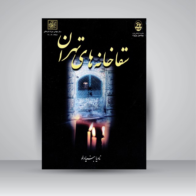 کتاب سقاخانه های تهران