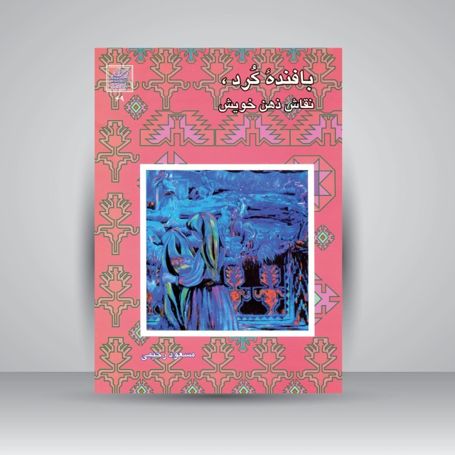 کتاب بافنده کرد، نقاش ذهن خویش