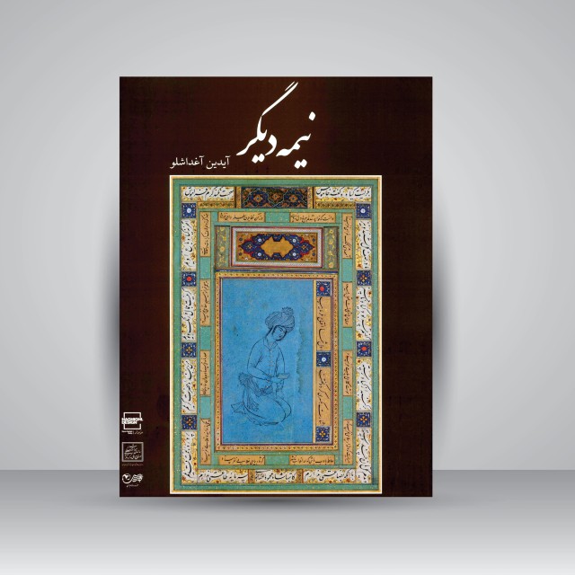 نیمه دیگر: مجموعه مرمت ها و آثار سنتی آیدین آغداشلو