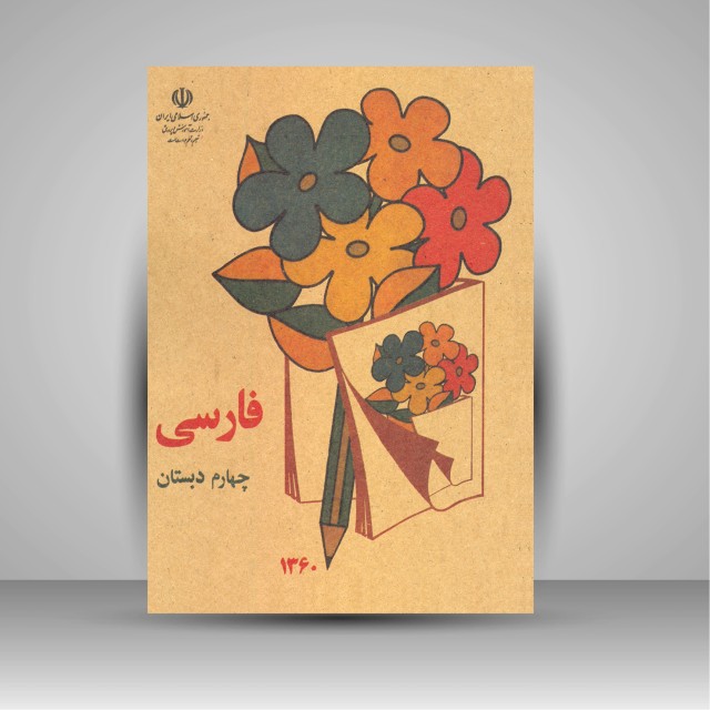 کتاب فارسی چهارم دبستان (وزیری)