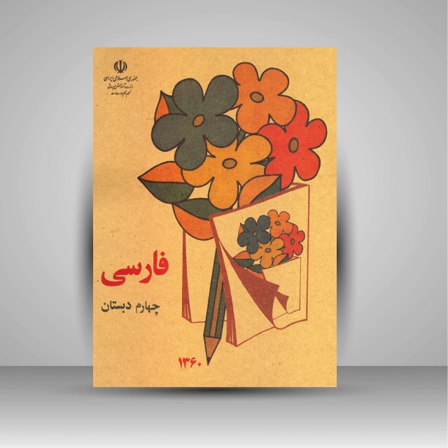 کتاب فارسی چهارم دبستان (جیبی)