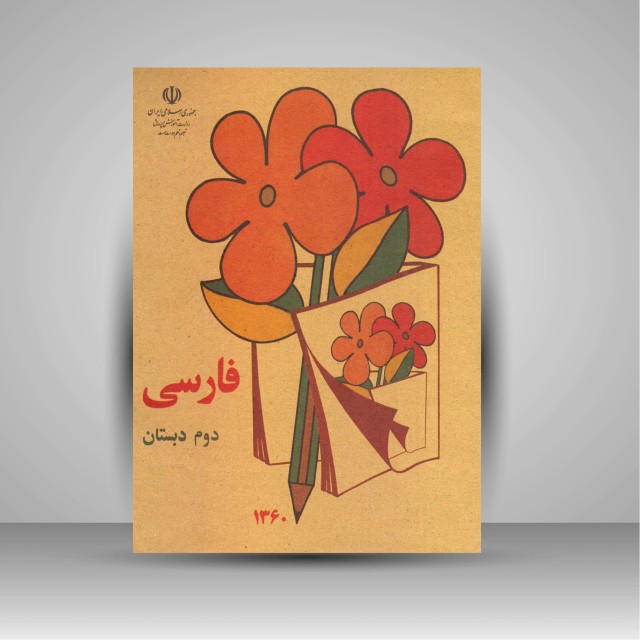 کتاب فارسی دوم دبستان (وزیری)
