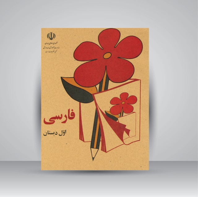 کتاب فارسی اول دبستان (وزیری)