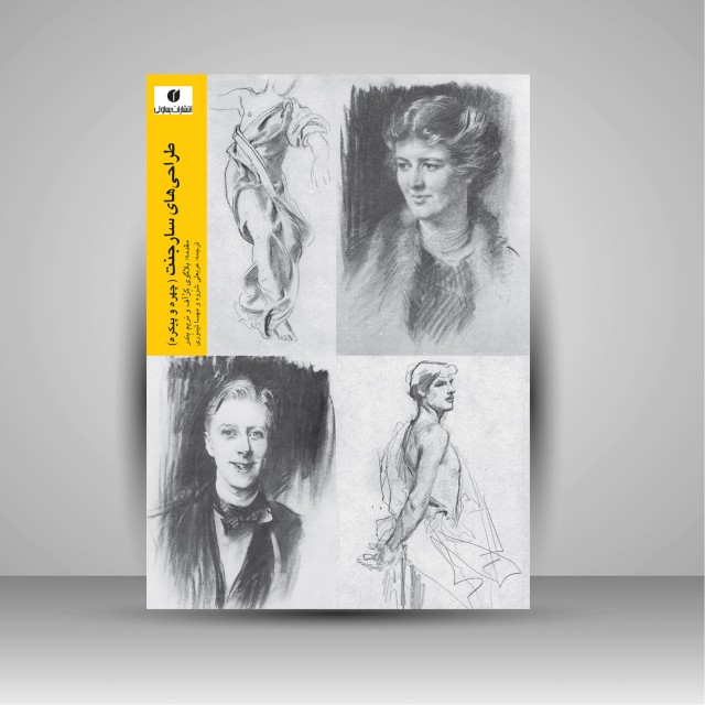 کتاب طراحی های سارجنت (چهره و پیکره)