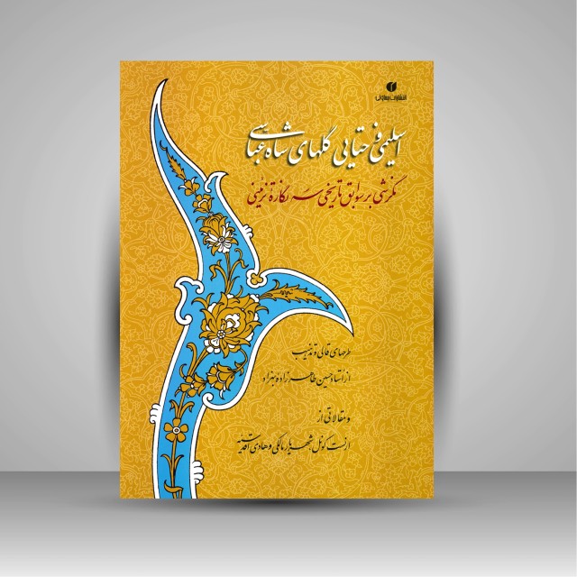 کتاب اسلیمی و ختایی گلهای شاه عباسی: نگرشی بر سوابق تاریخی سه نگاره تزئینی