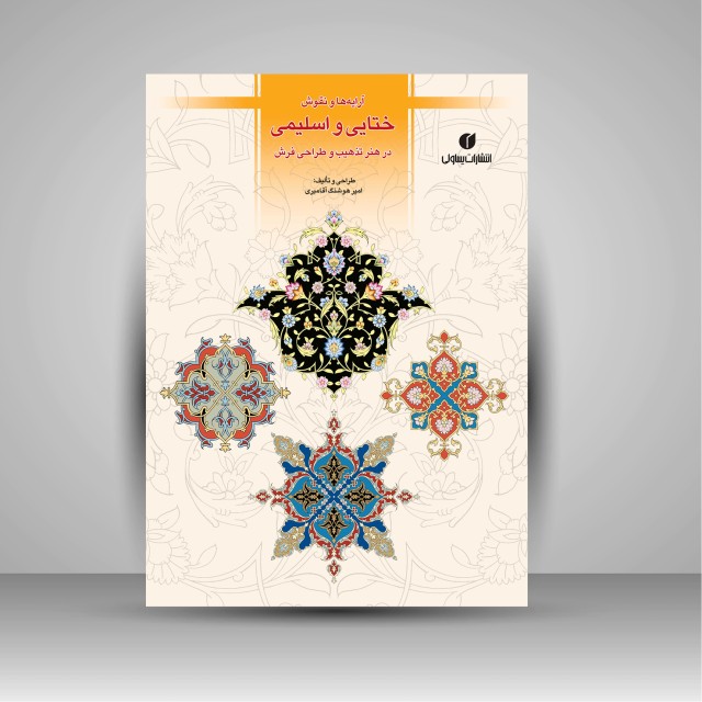 کتاب آرایه ها و نقوش ختایی و اسلیمی در هنر تذهیب و طراحی فرش