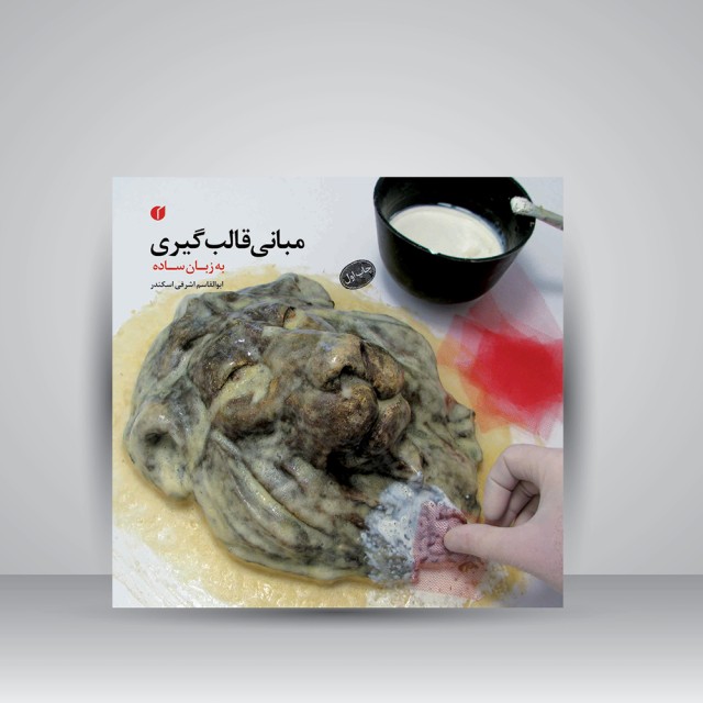 کتاب مبانی قالب گیری (به زبان ساده)