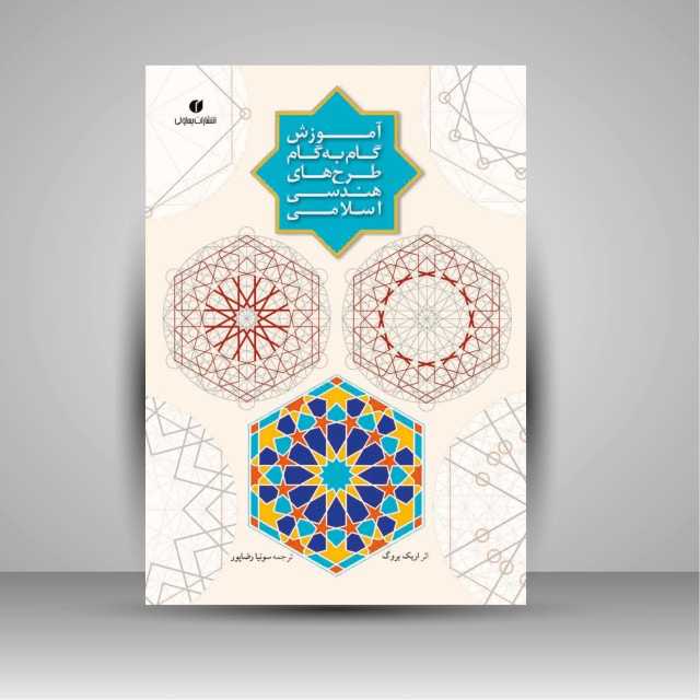 کتاب آموزش گام به گام طرح های هندسی اسلامی
