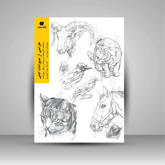 کتاب طراحی از حیوانات اهلی (سگ ها، گربه ها، اسب ها، و دیگر حیوانات)