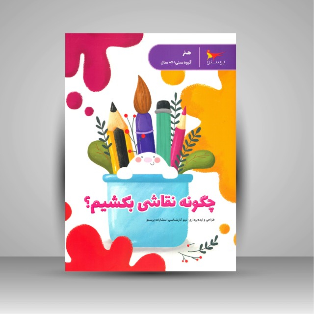 کتاب چگونه نقاشی بکشیم؟