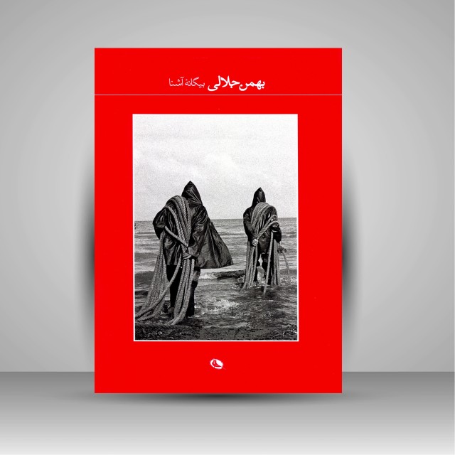 کتاب بیگانه آشنا