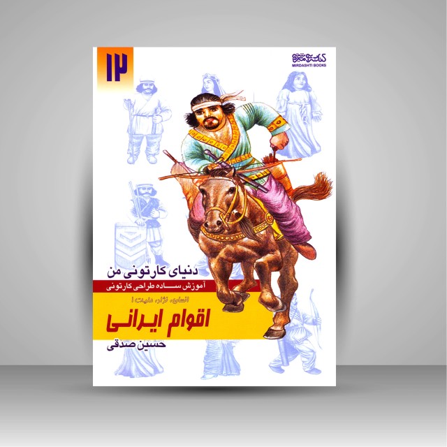 کتاب دنیای کارتونی من: طراحی کارتونی انسان، نژاد، ملیت 1به همراه اقوام ایرانی ماد و پارت