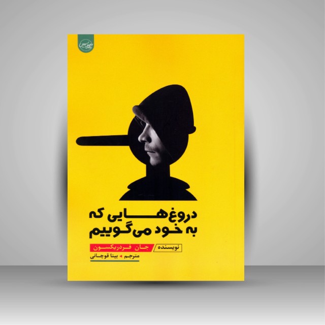 کتاب دروغ هایی که به خود می گوییم