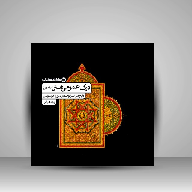 کتاب درک عمومی هنر (جلد دوم)، تاریخ هنر ایران، صنایع دستی، خوشنویسی