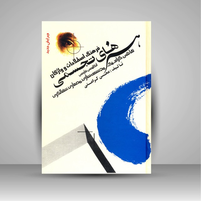 کتاب فرهنگ اصطلاحات و واژگان هنرهای تجسمی (نقاشی، گرافیک، مجسمه سازی، معماری، سفالگری)