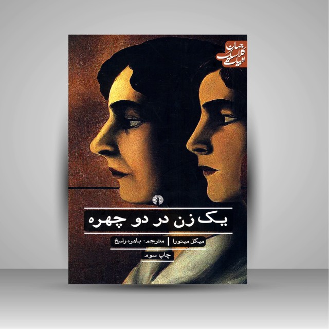 کتاب یک زن در دو چهره