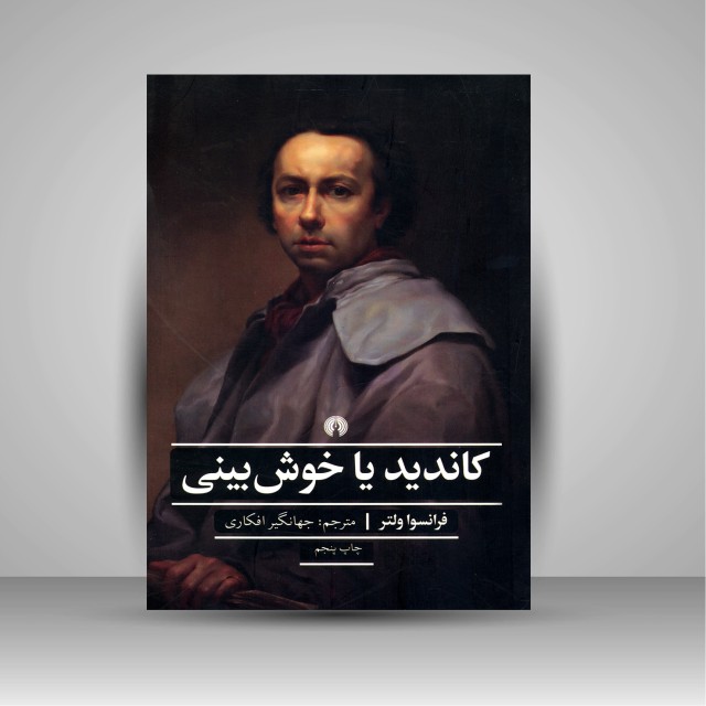 کتاب کاندید یا خوش بینی