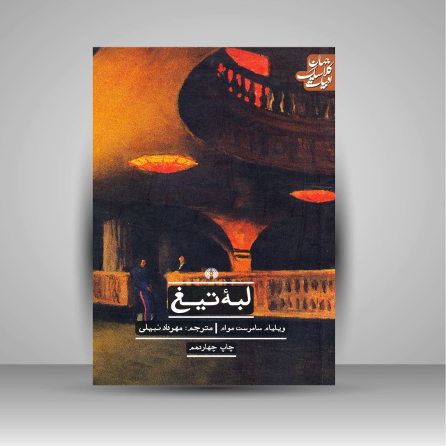 کتاب لبه تیغ