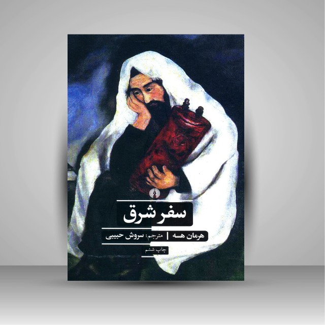 کتاب سفر شرق