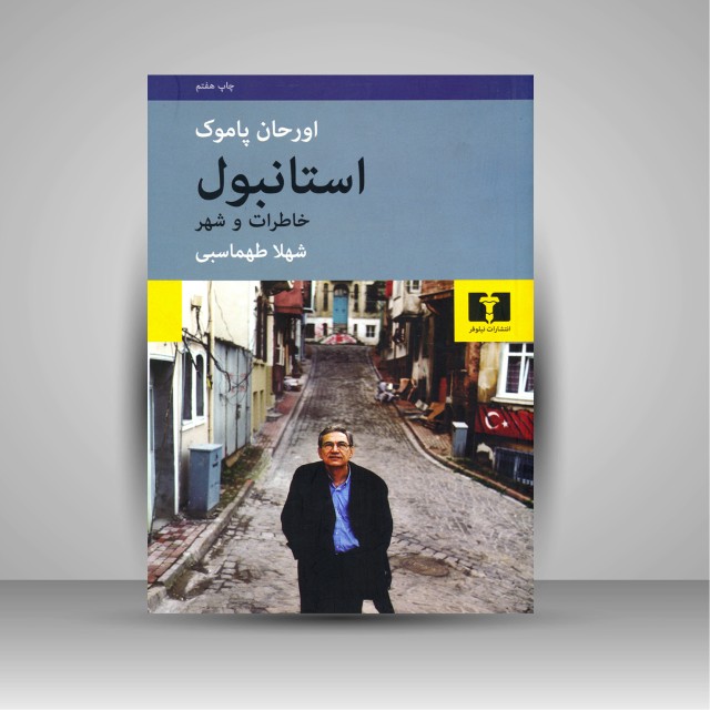کتاب استانبول خاطرات و شهر