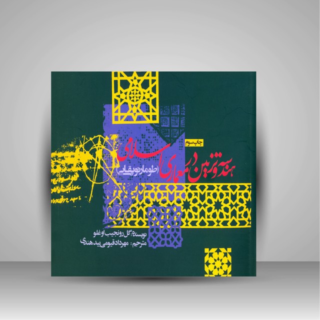 کتاب هندسه و تزیین در معماری اسلامی (طومار توپقاپی)