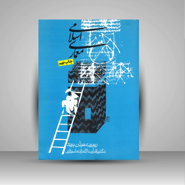 کتاب معماری اسلامی (شکل، کارکرد و معنی)