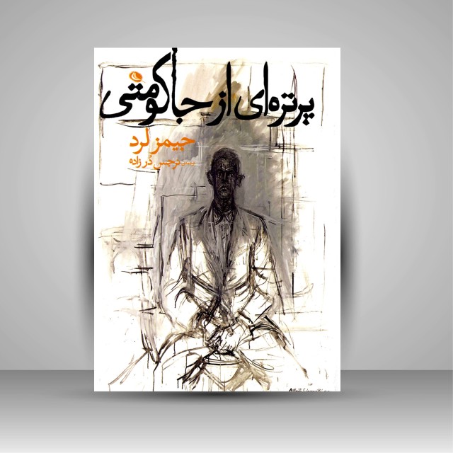 کتاب پرتره ای از جاکومتی