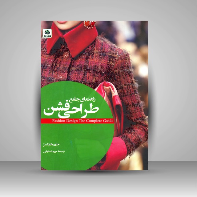 کتاب راهنمای جامع طراحی فشن