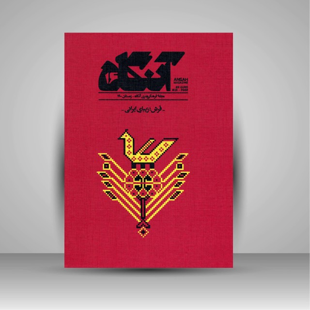 مجله فرهنگی هنری آنگاه، فرش زیبای ایرانی- زمستان 1400