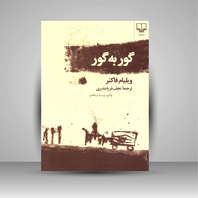 کتاب گور به گور
