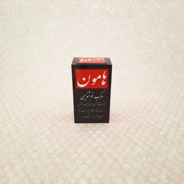 مرکب خوشنویسی هامون