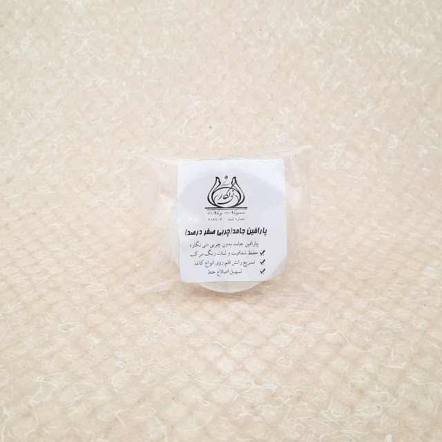 پارافین جامد جهت زمینه سازی کاغذ