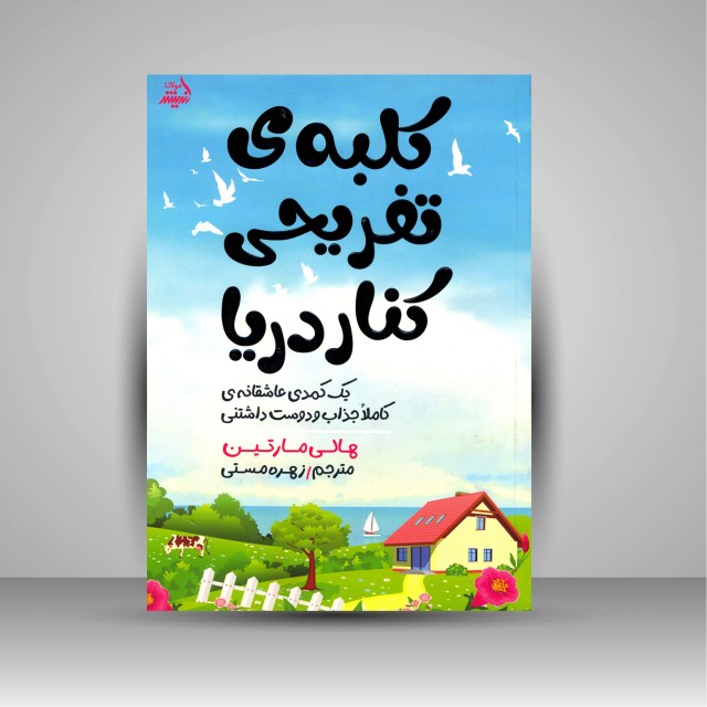 کتاب کلبه ی تفریحی کنار دریا: یک کمدی عاشقانه ی کاملا جذاب و دوست داشتنی