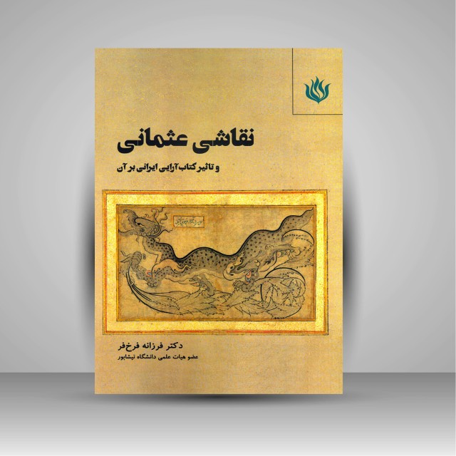 کتاب نقاشی عثمانی و تاثیر کتاب آرایی ایرانی بر آن