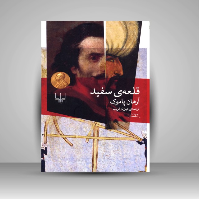 کتاب قلعه ی سفید