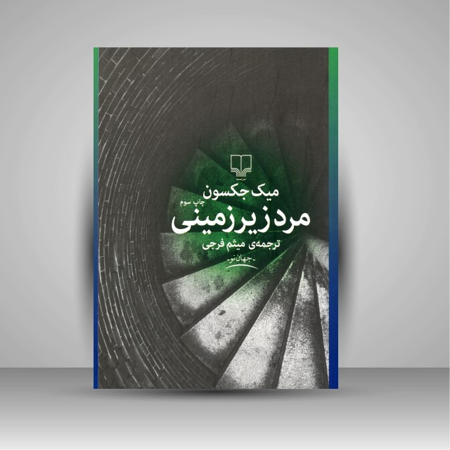 کتاب مرد زیرزمینی