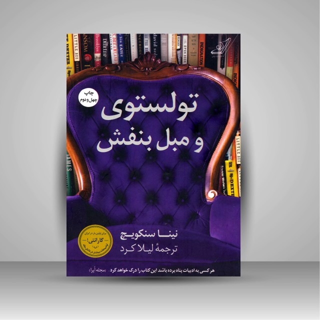 کتاب تولستوی و مبل بنفش