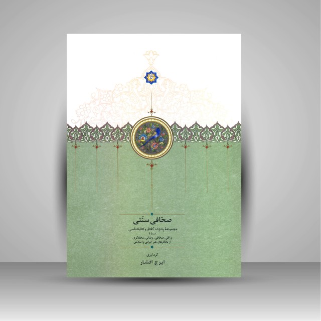 کتاب صحافی سنتی: مجموعه پانزده گفتار و کتابشناسی درباره وراقی، صحافی، وصالی، مجلدگری از یادگارهای هنر ایرانی و اسلامی