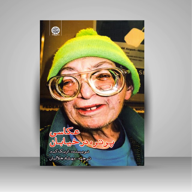 کتاب عکاسی پرتره در خیابان