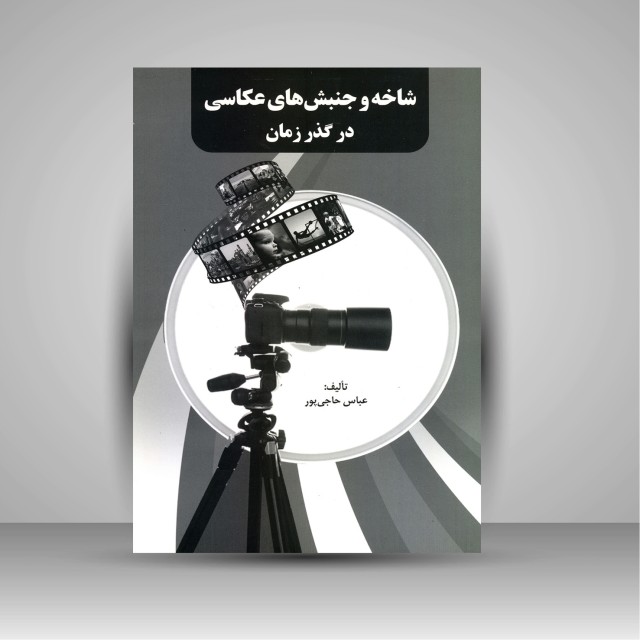 کتاب شاخه و جنبش های عکاسی در گذر زمان