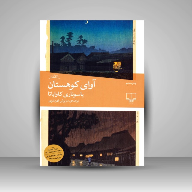 کتاب آوای کوهستان