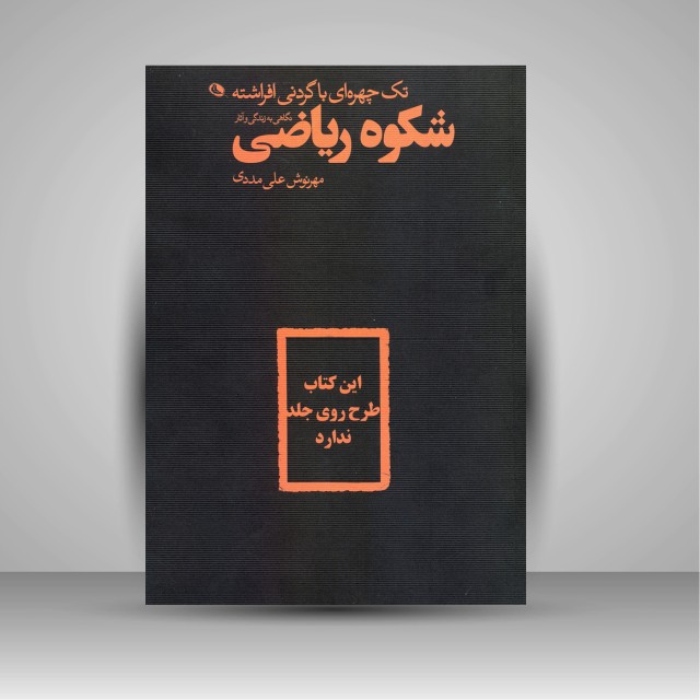 کتاب تک چهره ای با گردنی افراشته: نگاهی به زندگی و آثار شکوه الملوک ریاضی