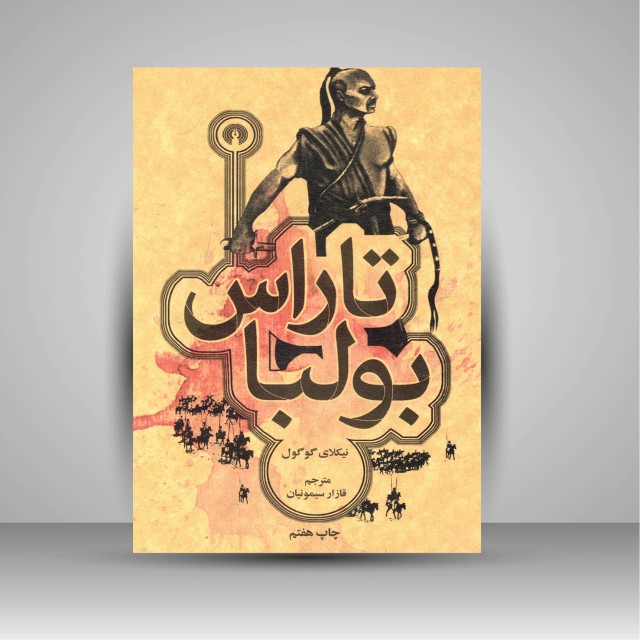 کتاب تاراس بولبا