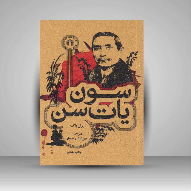 کتاب سون یات سن