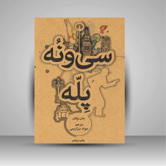 کتاب سی و نه پله