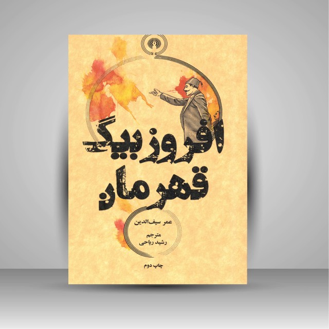 کتاب افروزبیگ قهرمان